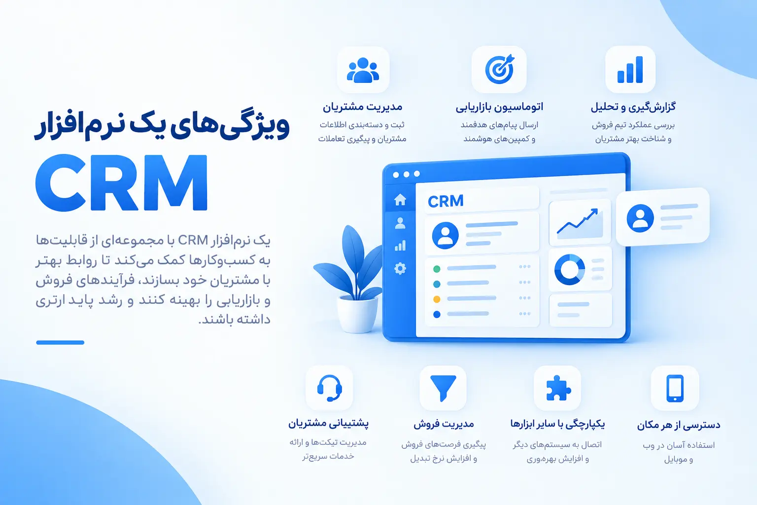 ویژگی‌های یک نرم افزار CRM خوب